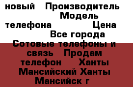 IPHONE 5 новый › Производитель ­ Apple › Модель телефона ­ IPHONE › Цена ­ 5 600 - Все города Сотовые телефоны и связь » Продам телефон   . Ханты-Мансийский,Ханты-Мансийск г.